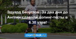Эдуард Безуглов: За два дня до Англии сдавали допинг-тесты в 6.30 утра!