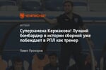 Суперзамена Кержакова! Лучший бомбардир в истории сборной уже побеждает в РПЛ как тренер