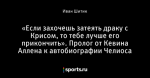 «Если захочешь затеять драку с Крисом, то тебе лучше его прикончить». Пролог от Кевина Аллена к автобиографии Челиоса