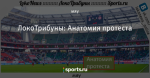 ЛокоТрибуны: Анатомия протеста