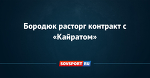 Бородюк расторг контракт с «Кайратом»