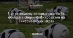 Еще 12 команд, которые смогли бы обыграть сборную Микронезии на Тихоокеанских Играх