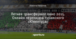 Летнее трансферное окно 2015. Онлайн переходов туринского «Ювентуса»