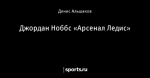 Джордан Ноббс «Арсенал Ледис»