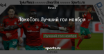 ЛокоТоп: Лучший гол ноября