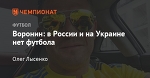 Воронин: в России и на Украине нет футбола