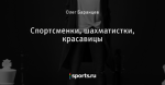 Спортсменки, шахматистки, красавицы