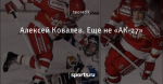 Алексей Ковалев. Еще не «АК-27»
