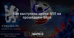 Как выступили ироки АПЛ на прошедшем Евро