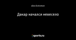 Дакар начался невесело