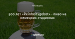 500 лет «Reinheitsgebot» - пиво на немецких стадионах