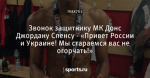 Звонок защитнику МК Донс Джордану Спенсу - «Привет России и Украине! Мы стараемся вас не огорчать!»