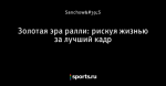Золотая эра ралли: рискуя жизнью за лучший кадр