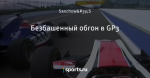 Безбашенный обгон в GP3