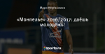 «Монпелье» 2016/2017: даёшь молодёжь!