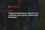 Моуринью рассказал, чем для него особенна игра против «Манчестер Юнайтед»
