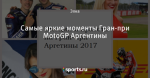 Самые яркие моменты Гран-при MotoGP Аргентины