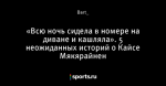 «Всю ночь сидела в номере на диване и кашляла». 5 неожиданных историй о Кайсе Мякярайнен