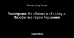 ЛокоАрхив: Из «Локо» в «Европу 7. Позабытые герои Германии
