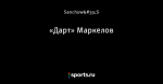 «Дарт» Маркелов