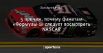 5 причин, почему фанатам «Формулы-1» следует посмотреть NASCAR