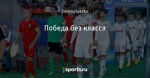 Победа без класса