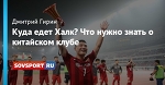 Куда едет Халк? Что нужно знать о китайском клубе