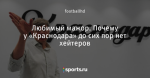 Любимый мажор. Почему у «Краснодара» до сих пор нет хейтеров