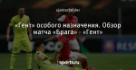 «Гент» особого назначения. Обзор матча «Брага» - «Гент»