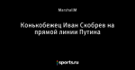 Конькобежец Иван Скобрев на прямой линии Путина