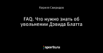 FAQ. Что нужно знать об увольнении Дэвида Блатта