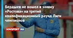 Бердыев не вошел в заявку «Ростова» на третий квалификационный раунд Лиги чемпионов