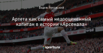 Артета как самый недооцененный капитан в истории «Арсенала»
