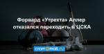 Форвард «Утрехта» Аллер отказался переходить в ЦСКА
