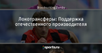 Локотрансферы: Поддержка отечественного производителя - LokoNews - Блоги - Sports.ru
