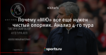Почему «МЮ» все еще нужен чистый опорник. Анализ 4-го тура
