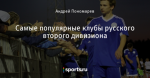 Самые популярные клубы русского второго дивизиона