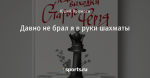 Давно не брал я в руки шахматы