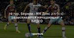 7й тур. Бернли - МК Донс 2:1 (1:1) - разыскивается нападающий! + ВИДЕО