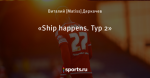 «Ship happens. Тур 2»