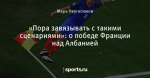 «Пора завязывать с такими сценариями»: о победе Франции над Албанией