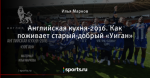 Английская кухня-2016. Как поживает старый-добрый «Уиган»