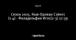 Сезон 2015. Нью-Орлеан Сэйнтс (1-4) - Филадельфия Иглс(2-3) 17:39