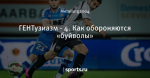 ГЕНТузиазм - 4. Как обороняются «буйволы»
