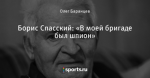 Борис Спасский: «В моей бригаде был шпион»