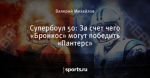 Супербоул 50: За счет чего «Бронкос» могут победить «Пантерс»