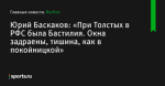 Юрий Баскаков: «При Толстых в РФС была Бастилия. Окна задраены, тишина, как в покойницкой» - Футбол - Sports.ru