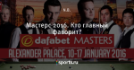 Мастерс 2016. Кто главный фаворит?