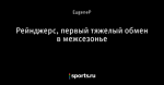 Рейнджерс, первый тяжелый обмен в межсезонье