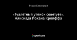 «Туалетный утенок советует». Аяксиада Йохана Кройффа